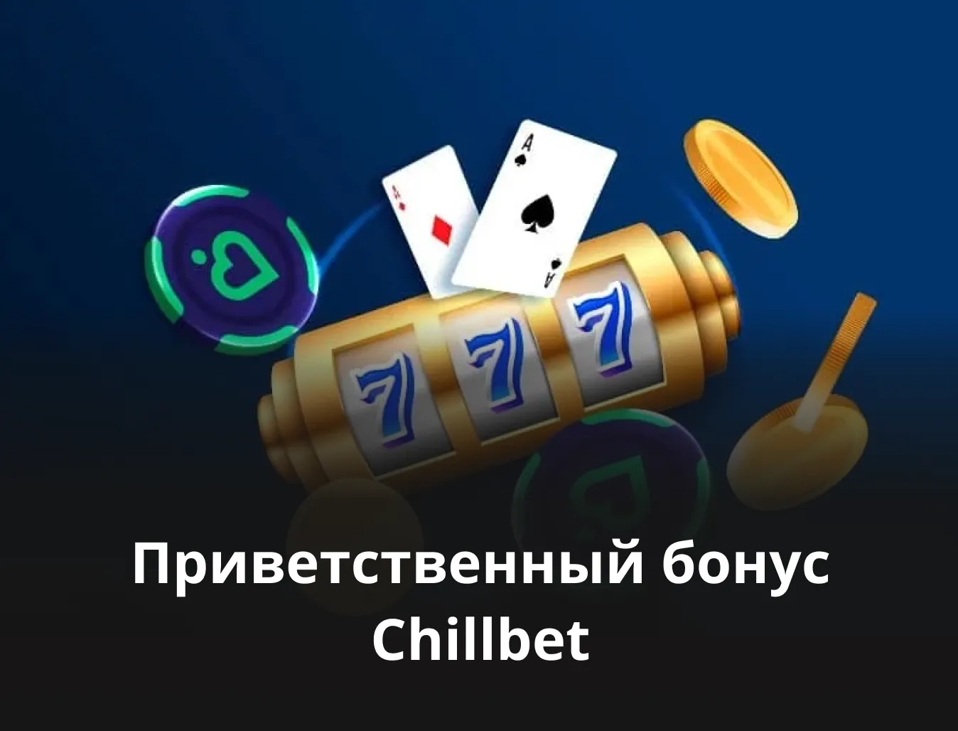 бонусы чиллбет