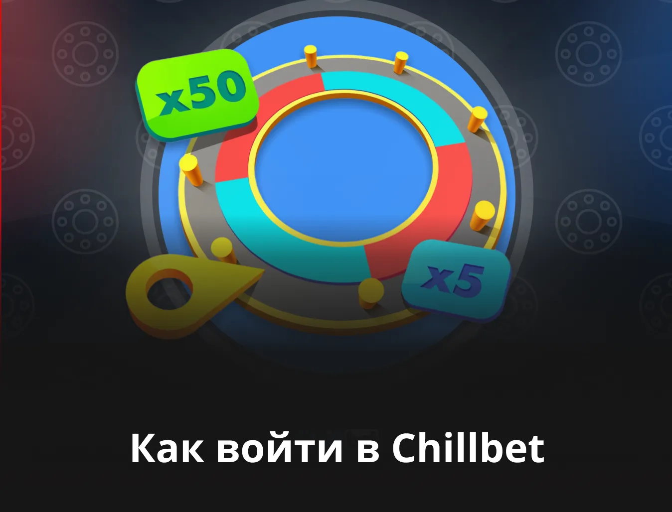 личный кабинет chillbet