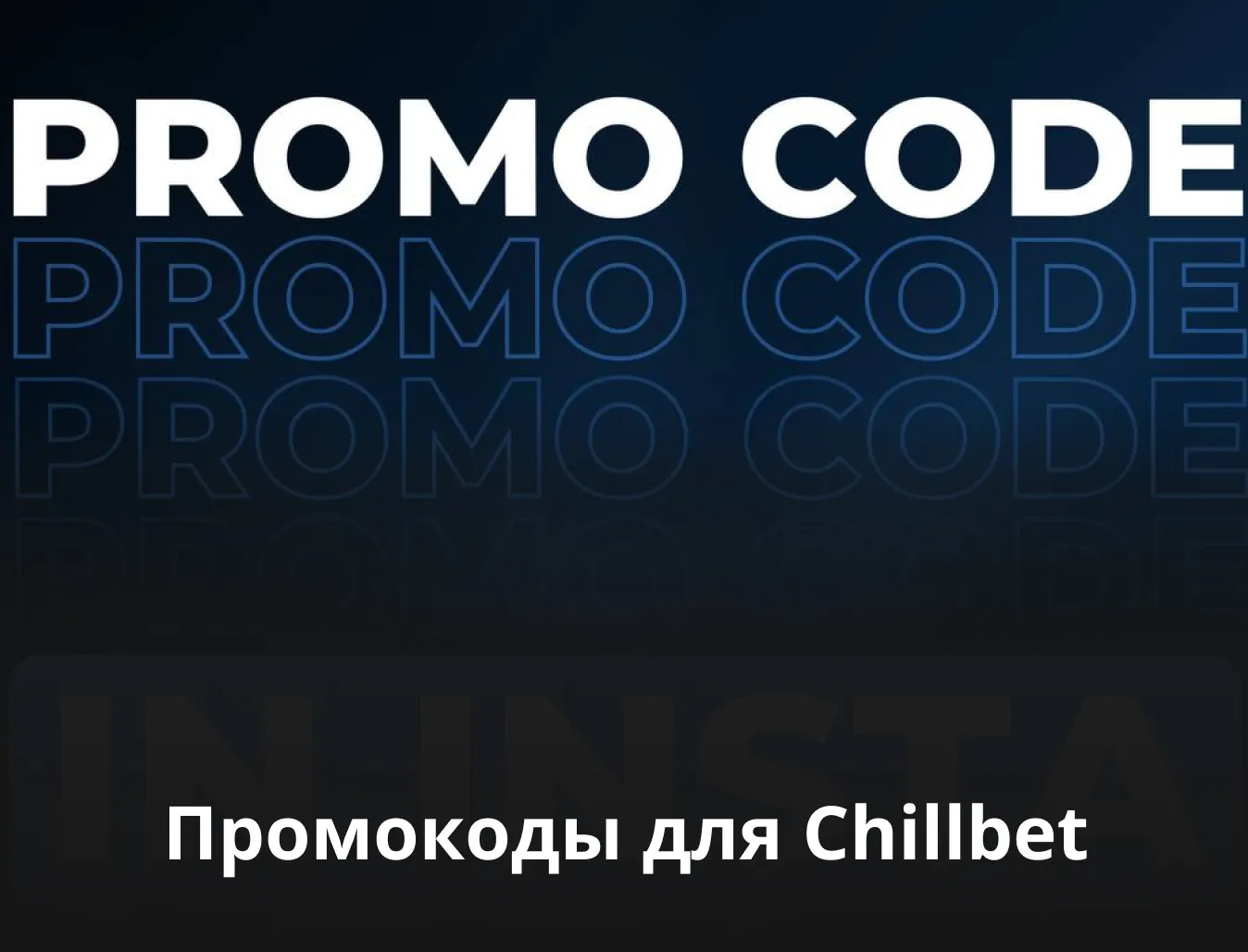 промокоды для ставок